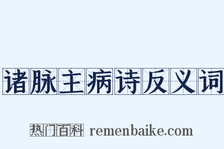 诸脉主病诗反义词是什么意思的图片